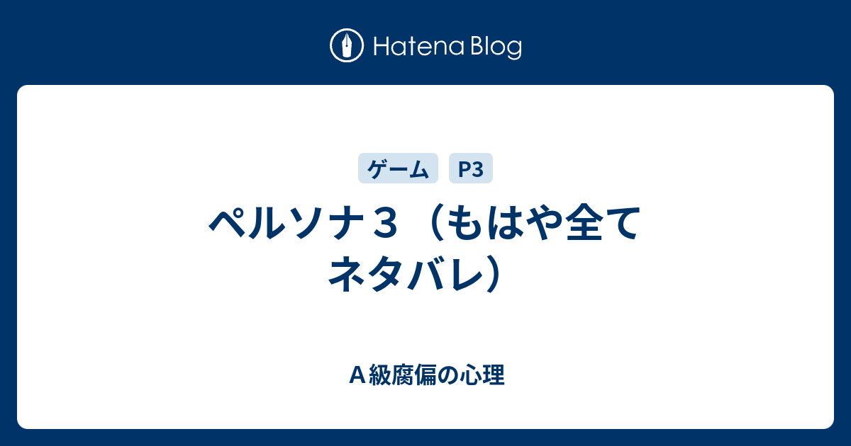 ペルソナ３ もはや全てネタバレ ａ級腐偏の心理