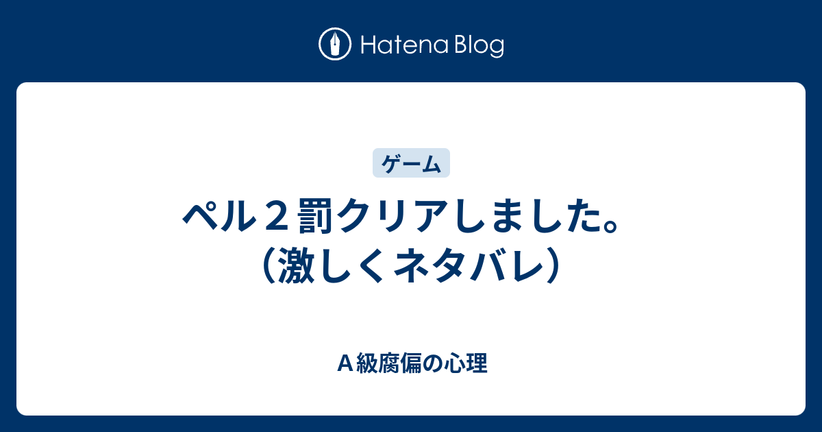 ペル２罰クリアしました 激しくネタバレ ａ級腐偏の心理