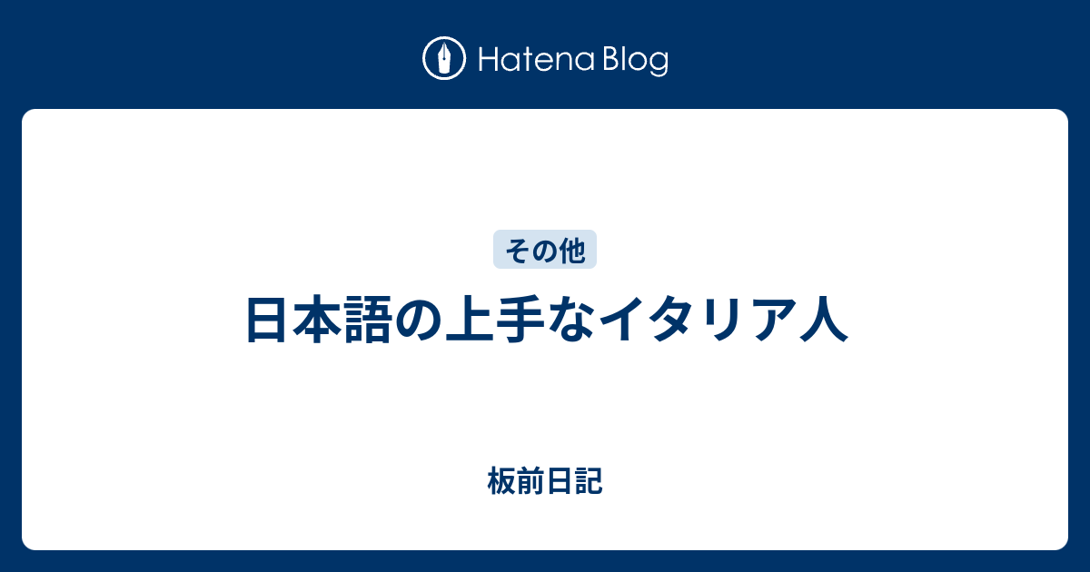 日本語の上手なイタリア人 板前日記