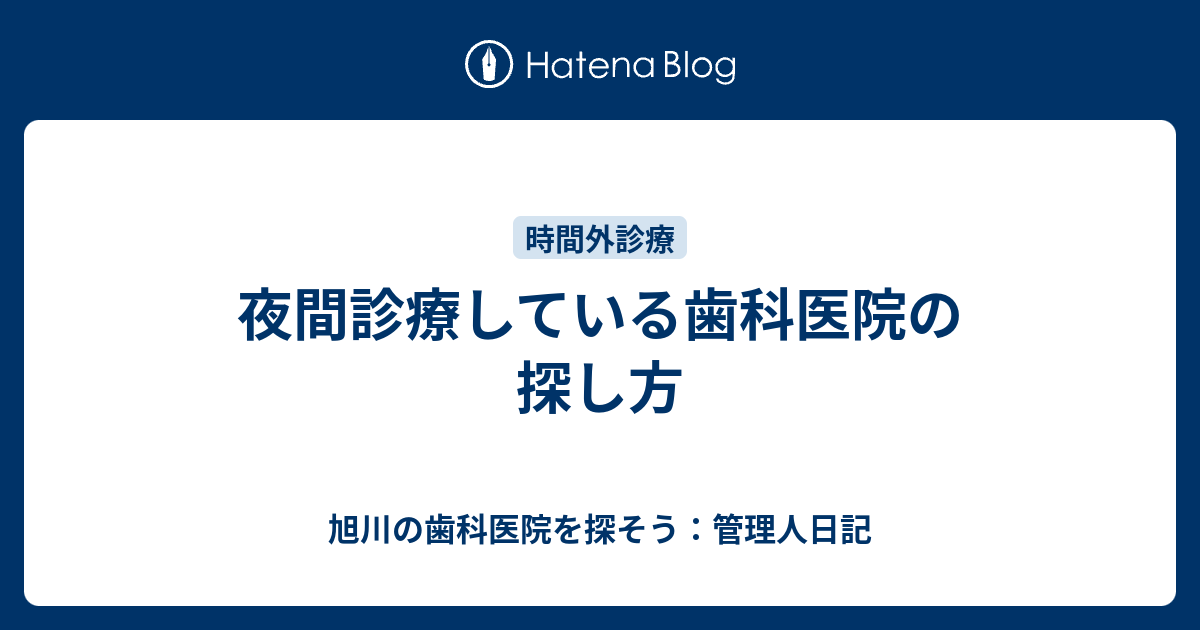 夜間診療している歯科医院の探し方 旭川の歯科医院を探そう 管理人日記