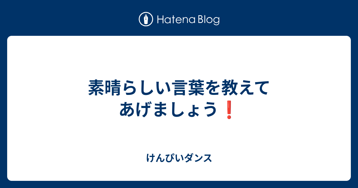 素晴らしい言葉を教えてあげましょう けんぴいダンス