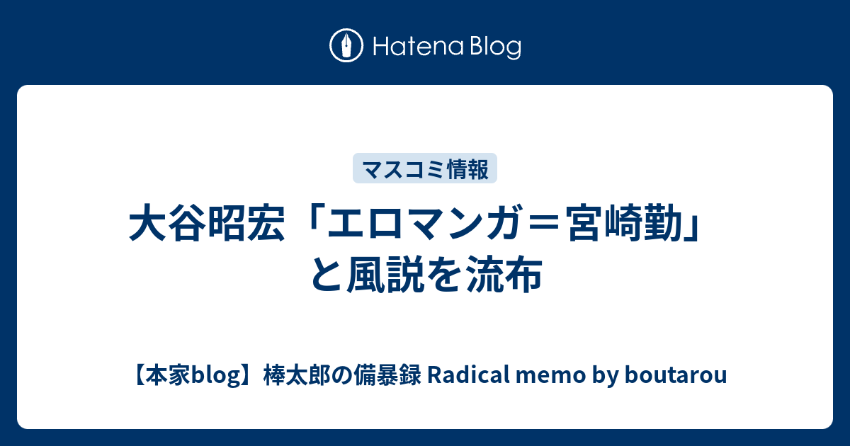 大谷昭宏 エロマンガ 宮崎勤 と風説を流布 本家blog 棒太郎の備暴録 Radical Memo By Boutarou