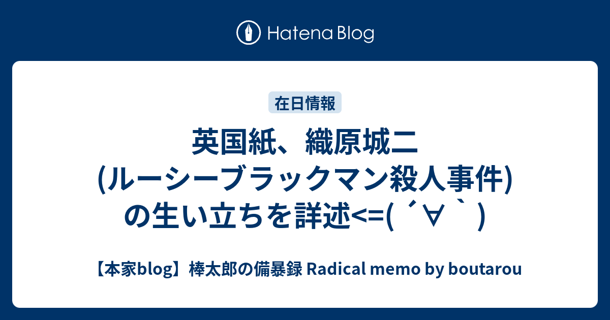 英国紙 織原城二 ルーシーブラックマン殺人事件 の生い立ちを詳述 本家blog 棒太郎の備暴録 Radical Memo By Boutarou