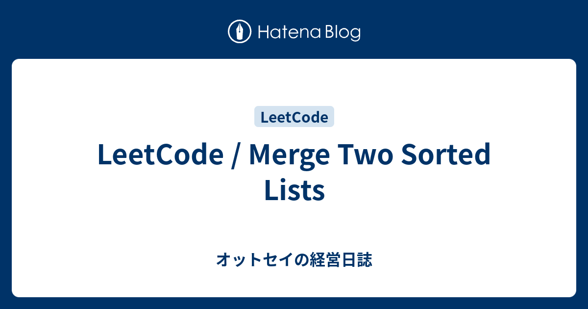 LeetCode / Merge Two Sorted Lists - オットセイの経営日誌