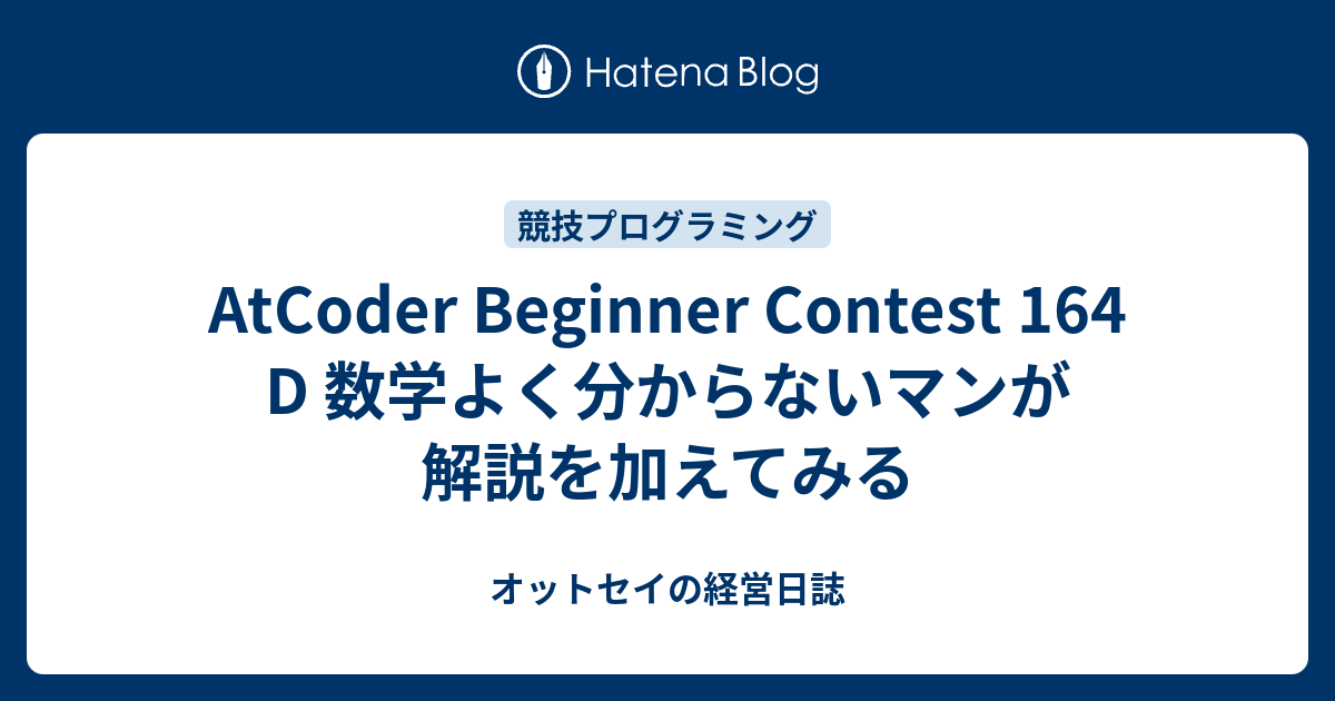 AtCoder Beginner Contest 164 D 数学よく分からないマンが解説を加えてみる - オットセイの経営日誌