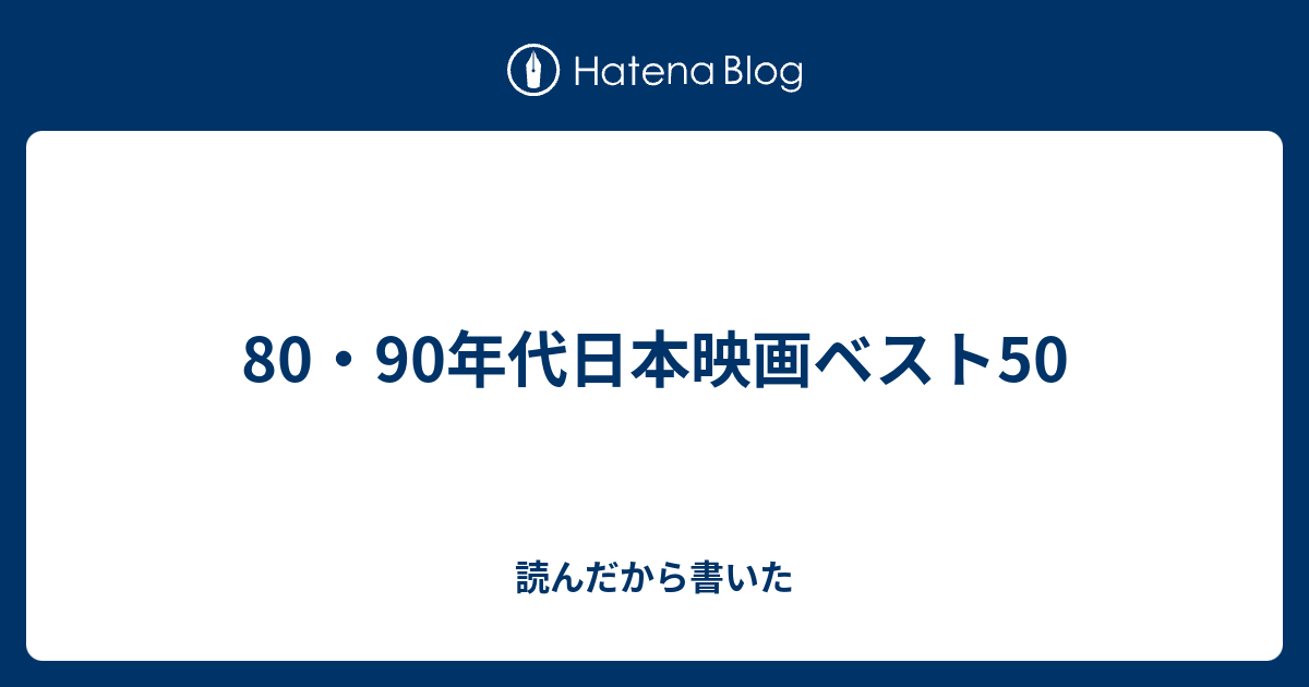 80 90年代日本映画ベスト50 読んだから書いた