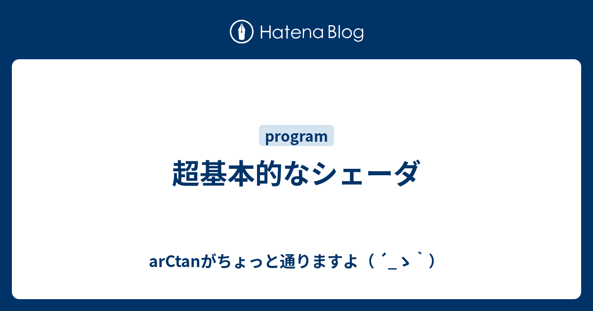 超基本的なシェーダ Arctanがちょっと通りますよ ゝ