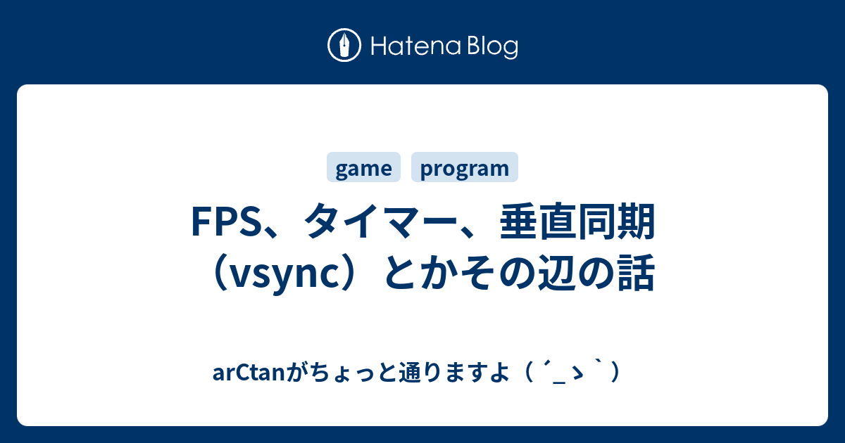 Fps タイマー 垂直同期 Vsync とかその辺の話 Arctanがちょっと通りますよ ゝ