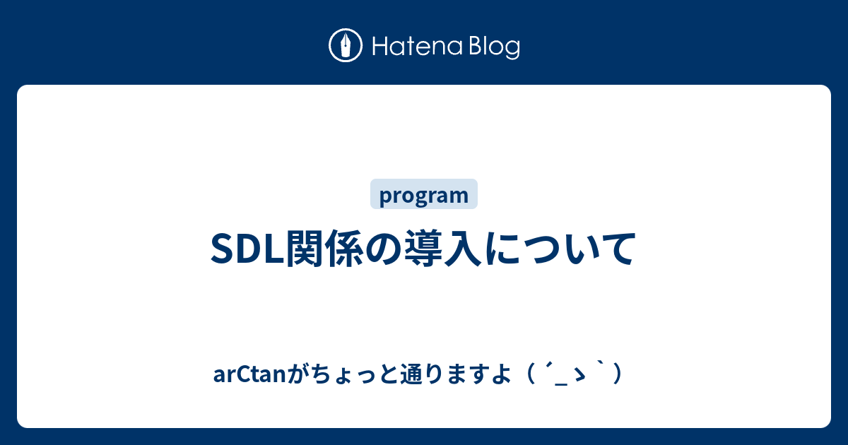 Sdl関係の導入について Arctanがちょっと通りますよ ゝ