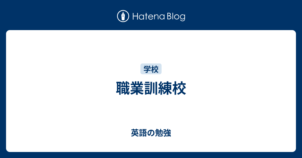職業訓練校 英語の勉強