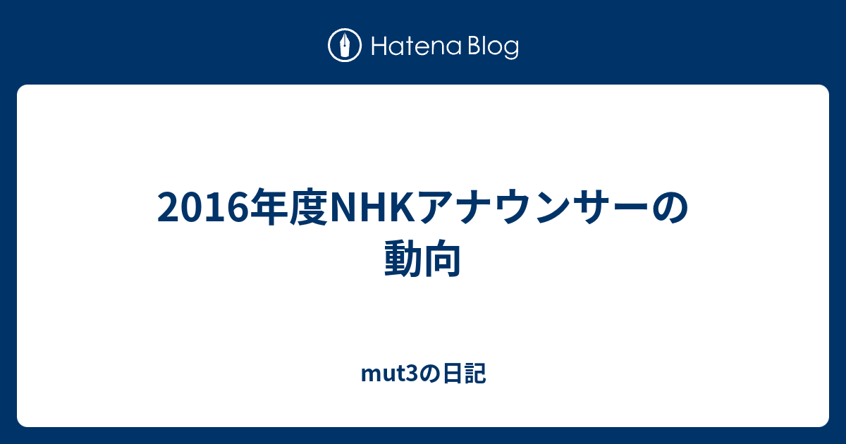 16年度nhkアナウンサーの動向 Mut3の日記