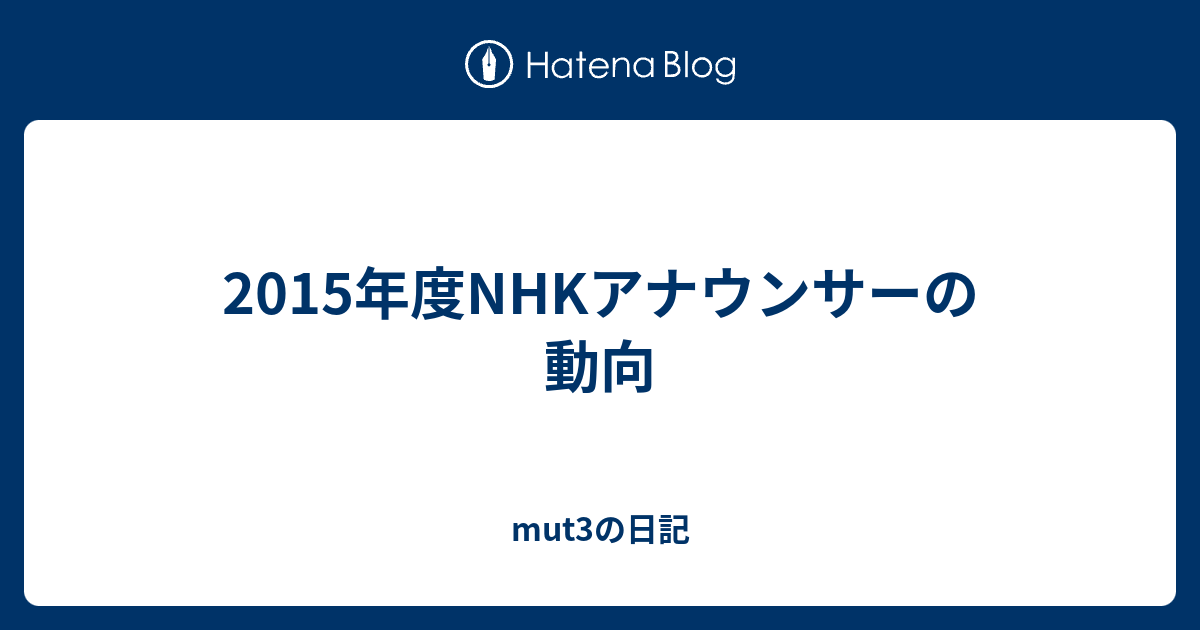 15年度nhkアナウンサーの動向 Mut3の日記