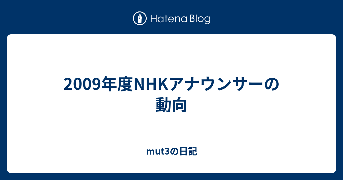 09年度nhkアナウンサーの動向 Mut3の日記