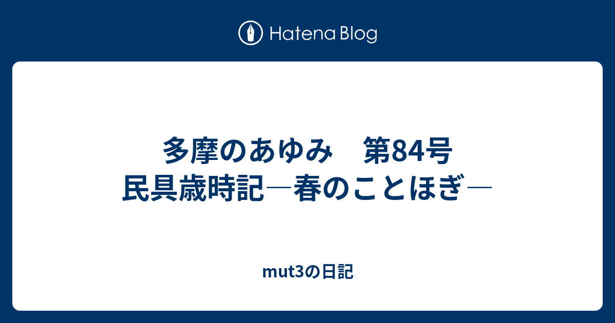 多摩のあゆみ 第84号 民具歳時記 春のことほぎ Mut3の日記