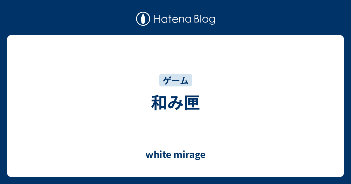 和み匣 White Mirage