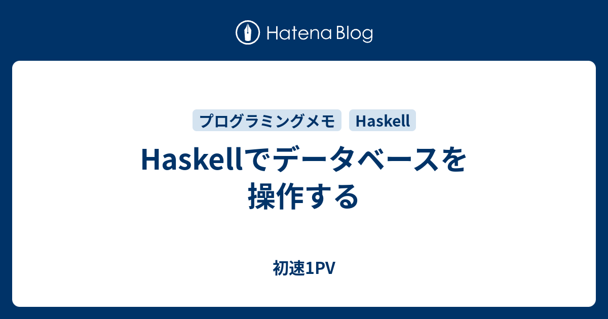 Haskellでデータベースを操作する 初速1PV