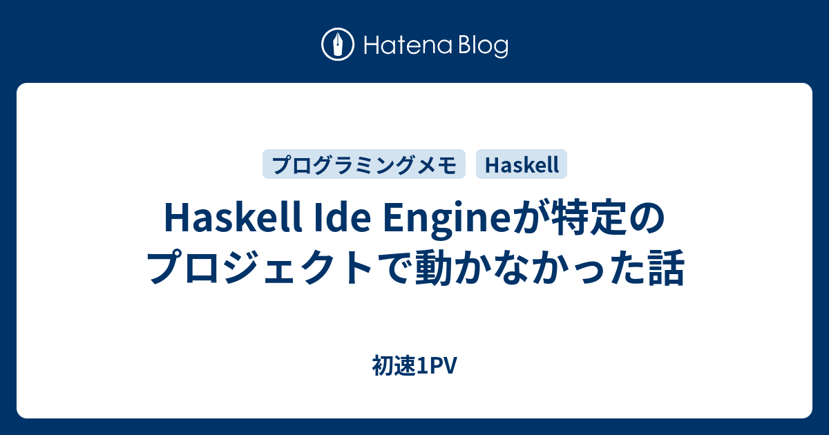 Haskell Ide Engineが特定のプロジェクトで動かなかった話 初速1PV