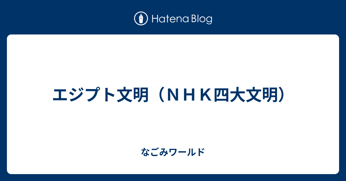 エジプト文明 ｎｈｋ四大文明 なごみワールド