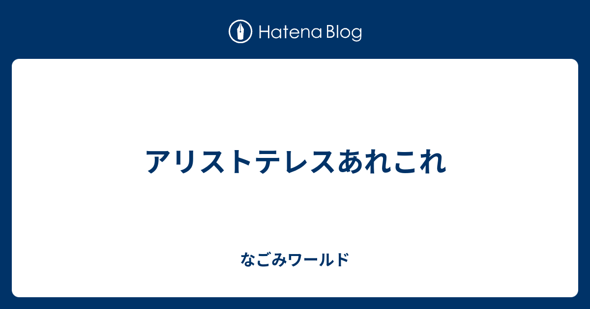 アリストテレスあれこれ なごみワールド
