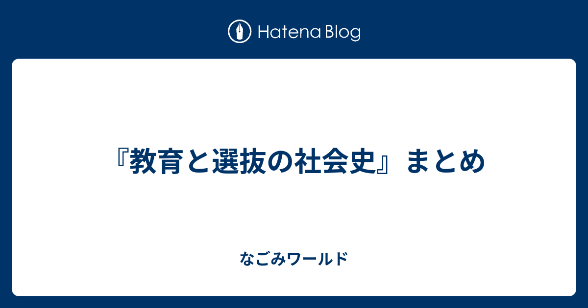 教育と選抜の社会史』まとめ - なごみワールド