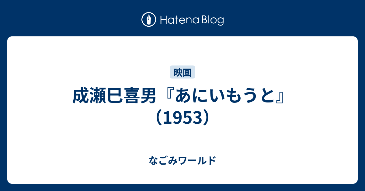 成瀬巳喜男 あにいもうと 1953 なごみワールド