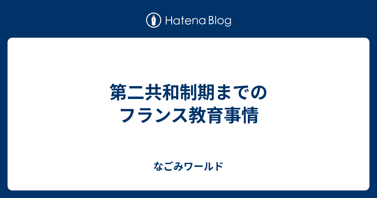 第二共和制期までのフランス教育事情 なごみワールド