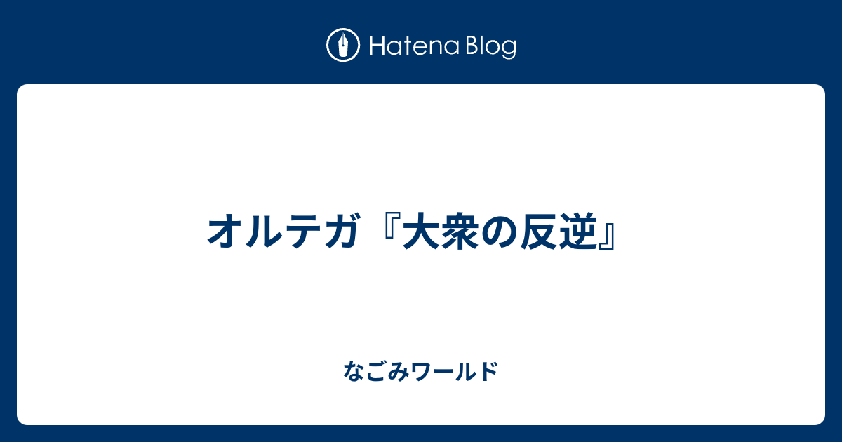 オルテガ 大衆の反逆 なごみワールド