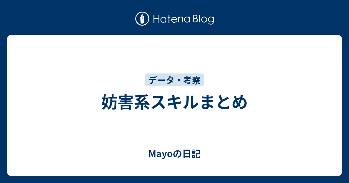 妨害系スキルまとめ Mayoの日記