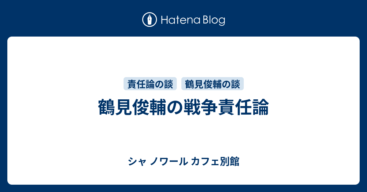 鶴見俊輔の戦争責任論 シャ ノワール カフェ別館