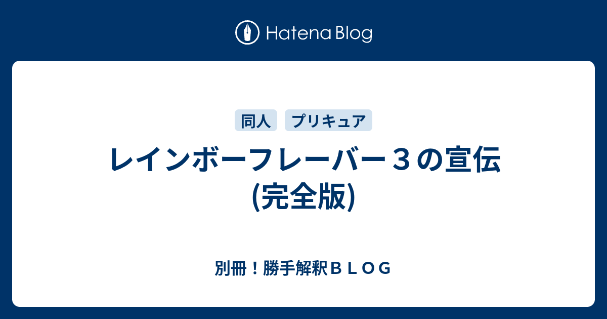 レインボーフレーバー３の宣伝 完全版 別冊 勝手解釈ｂｌｏｇ