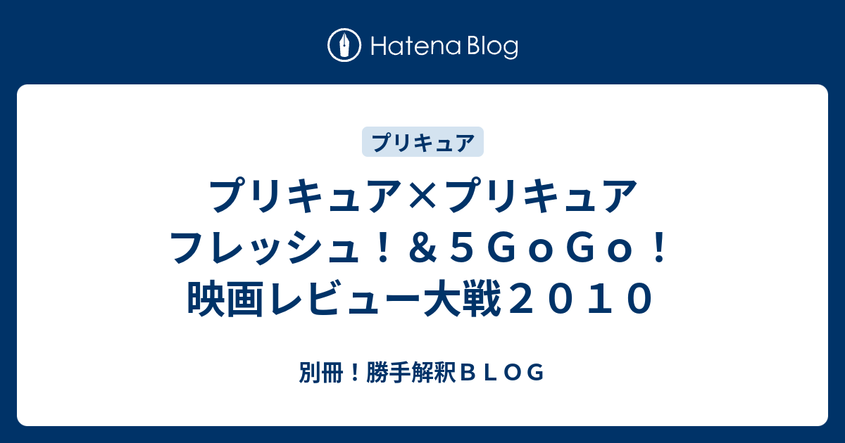 プリキュア プリキュア フレッシュ ５ｇｏｇｏ 映画レビュー大戦２０１０ 別冊 勝手解釈ｂｌｏｇ