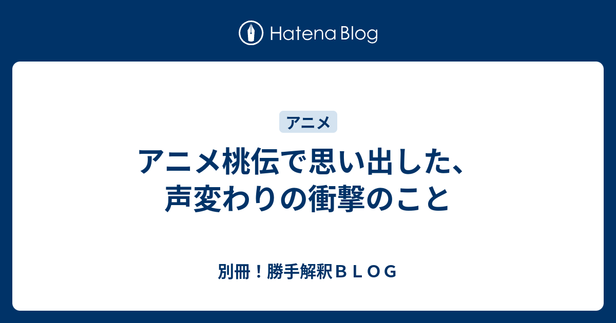 アニメ桃伝で思い出した 声変わりの衝撃のこと 別冊 勝手解釈ｂｌｏｇ