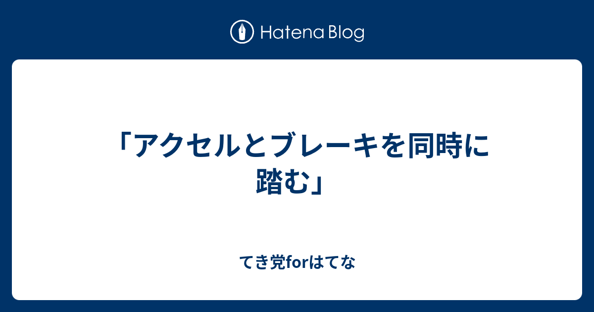 アクセルとブレーキを同時に踏む てき党forはてな