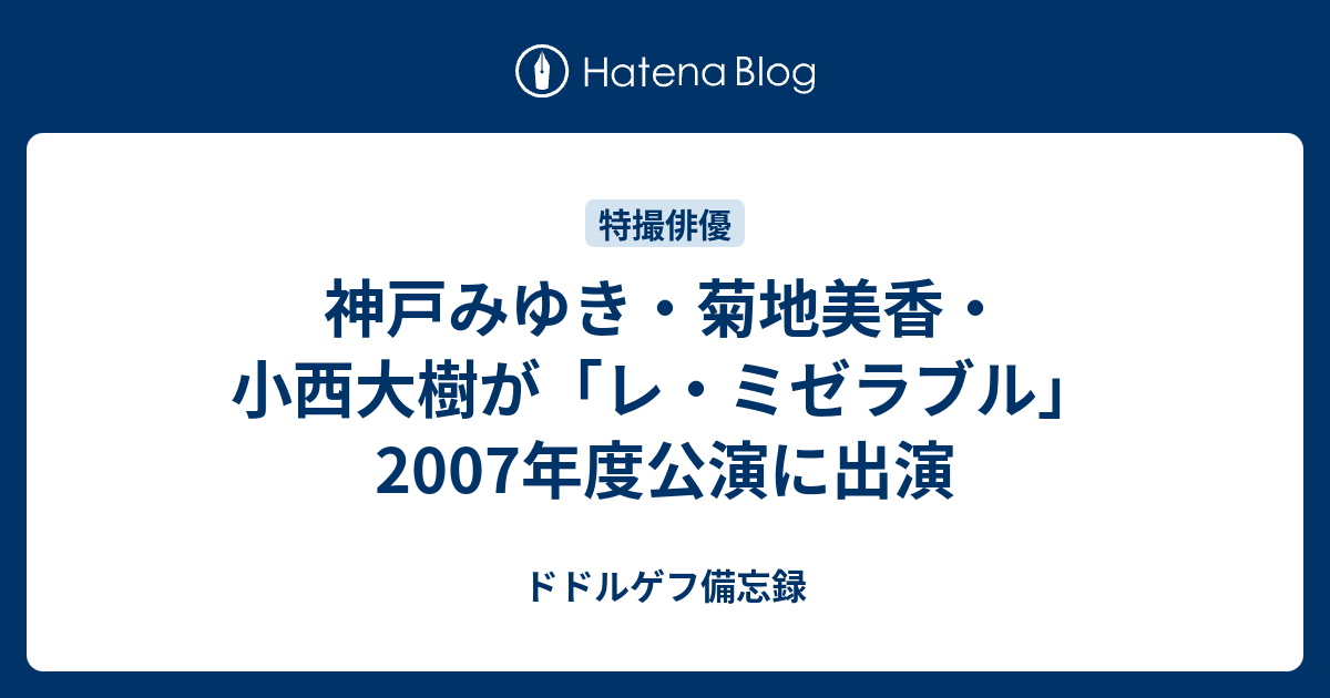 神戸みゆき 菊地美香 小西大樹が レ ミゼラブル 07年度公演に出演 ドドルゲフ備忘録