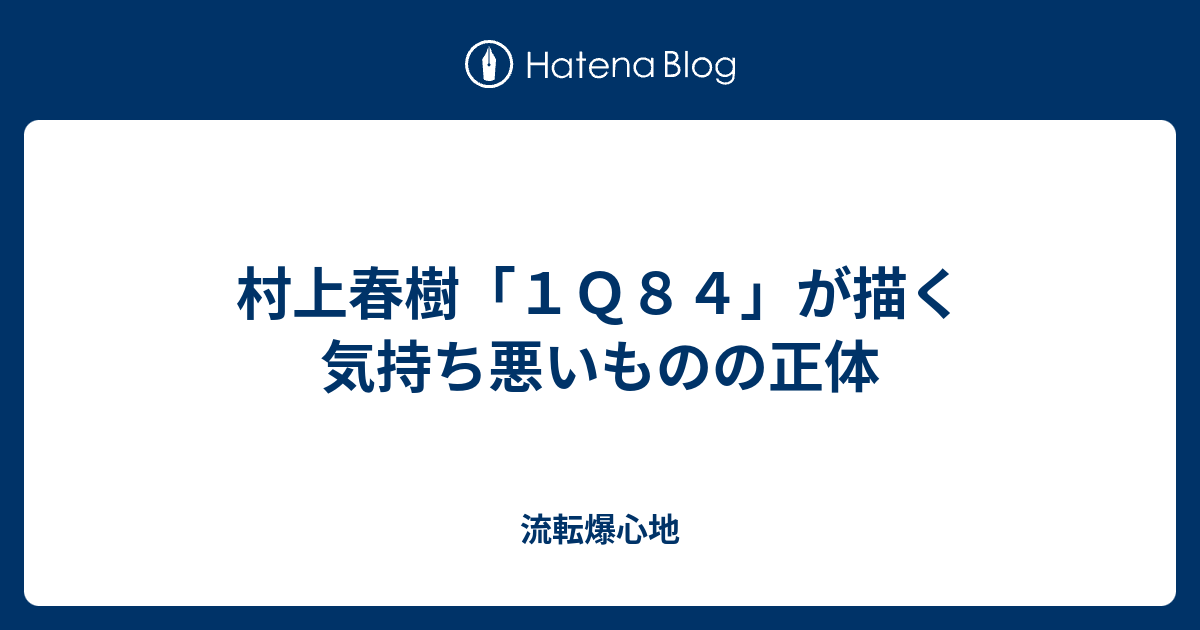 村上春樹 １ｑ８４ が描く気持ち悪いものの正体 流転爆心地