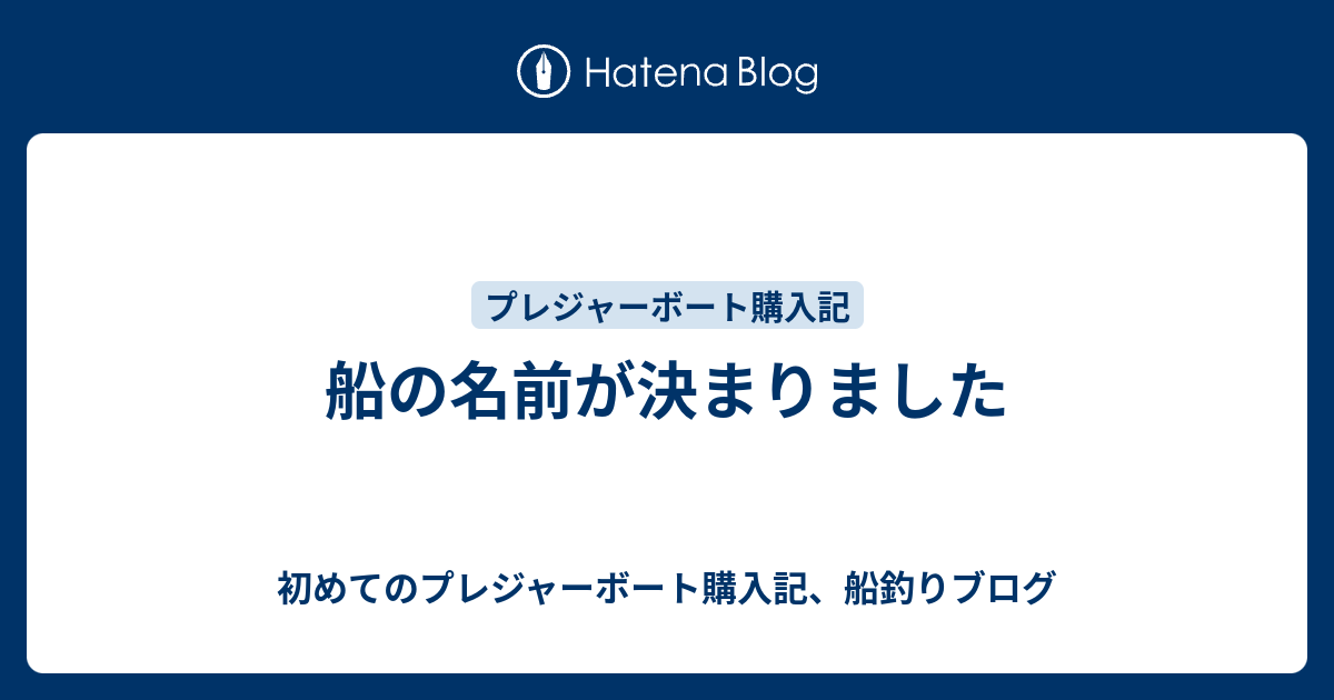 船の名前が決まりました 初めてのプレジャーボート購入記 船釣りブログ