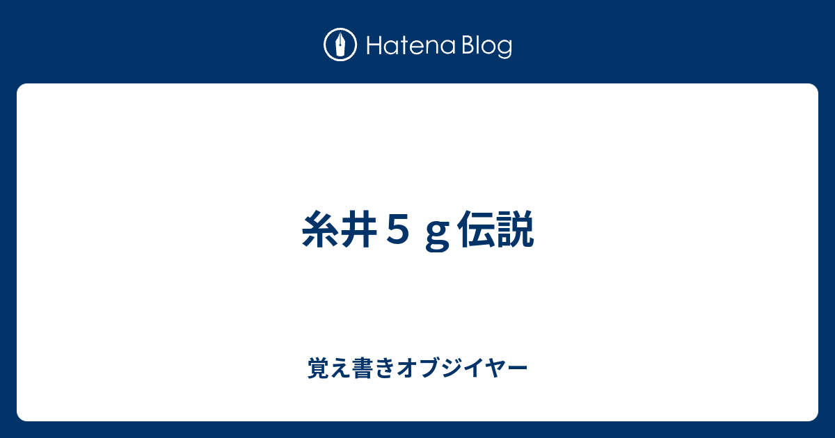 糸井５ｇ伝説 覚え書きオブジイヤー