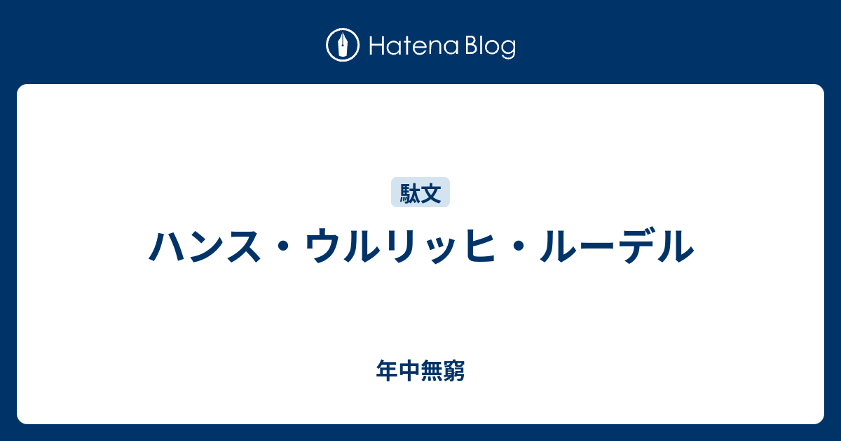 ハンス ウルリッヒ ルーデル 年中無窮