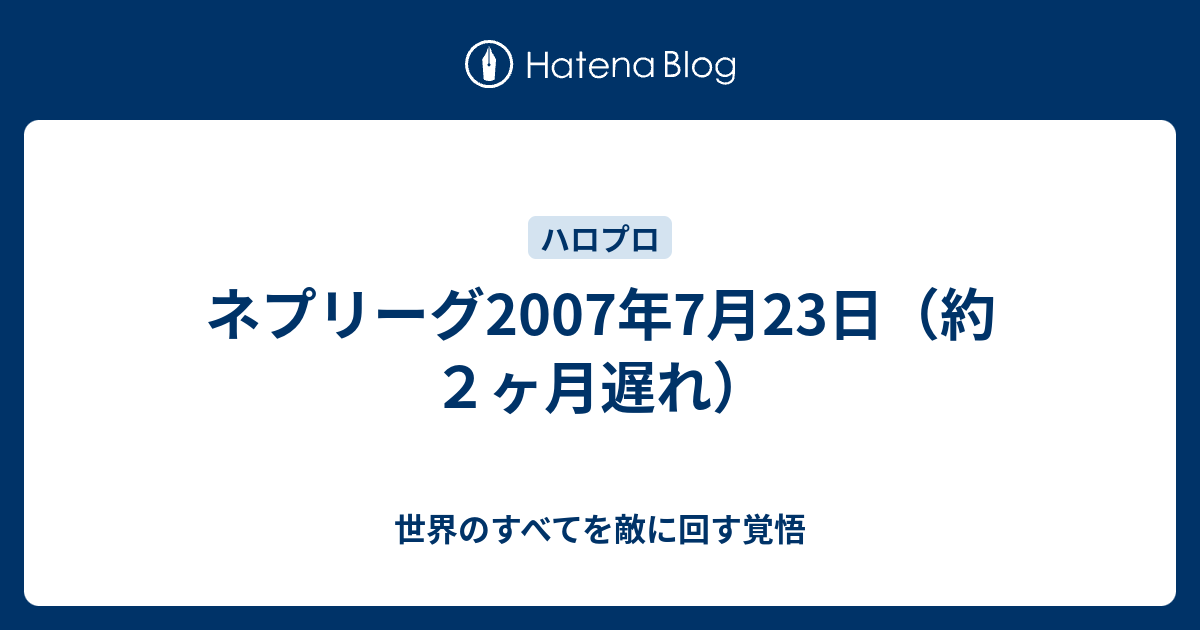 ネプリーグ2007年7月23日 約２ヶ月遅れ 世界のすべてを敵に回す覚悟