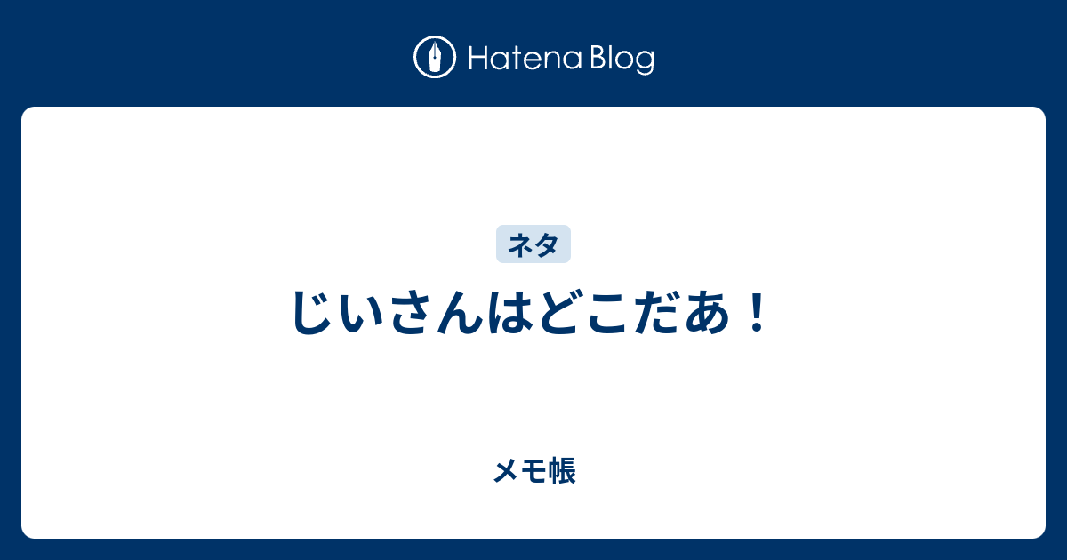 じいさんはどこだあ メモ帳