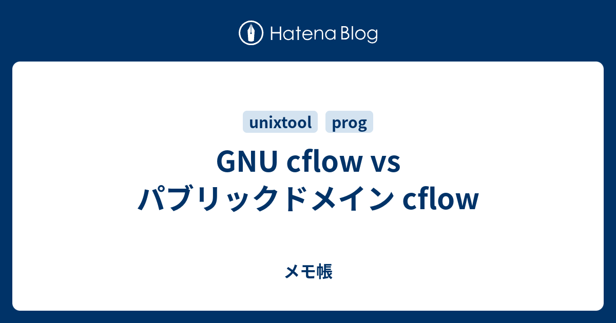GNU cflow vs パブリックドメイン cflow - メモ帳