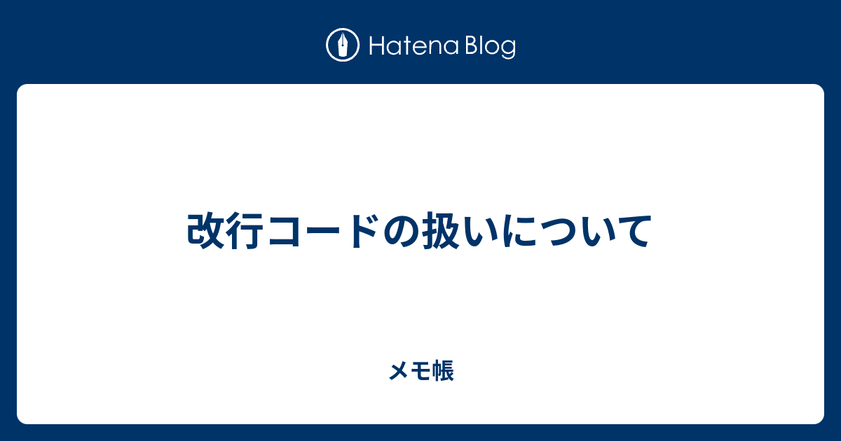 改行コードの扱いについて メモ帳