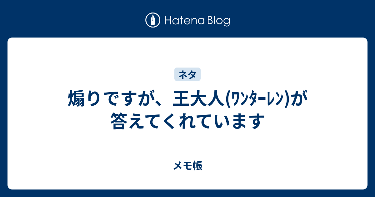 煽りですが 王大人 ﾜﾝﾀｰﾚﾝ が答えてくれています メモ帳