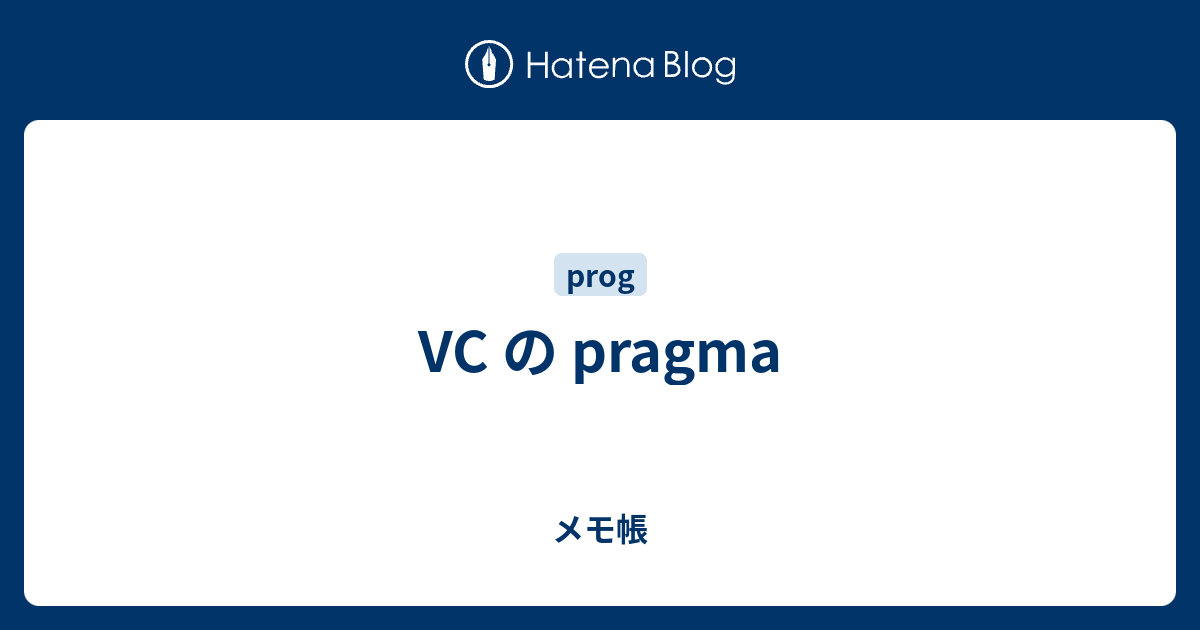 Vc の Pragma メモ帳