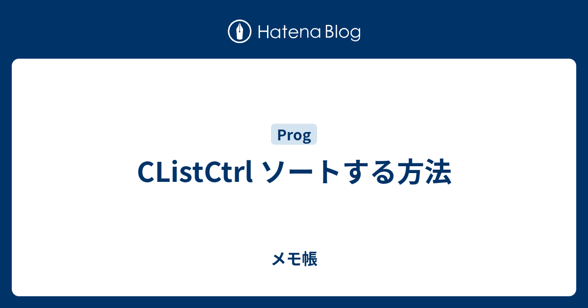 CListCtrl ソートする方法 - メモ帳