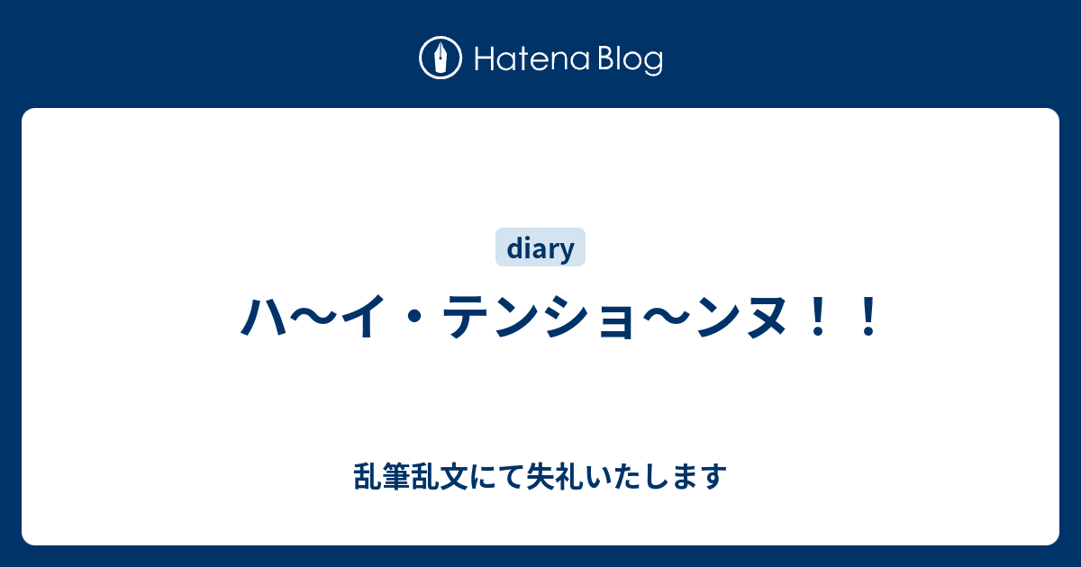 ハ イ テンショ ンヌ 乱筆乱文にて失礼いたします