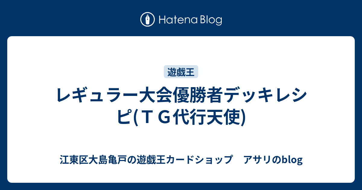 レギュラー大会優勝者デッキレシピ ｔｇ代行天使 江東区大島亀戸の遊戯王カードショップ アサリのblog