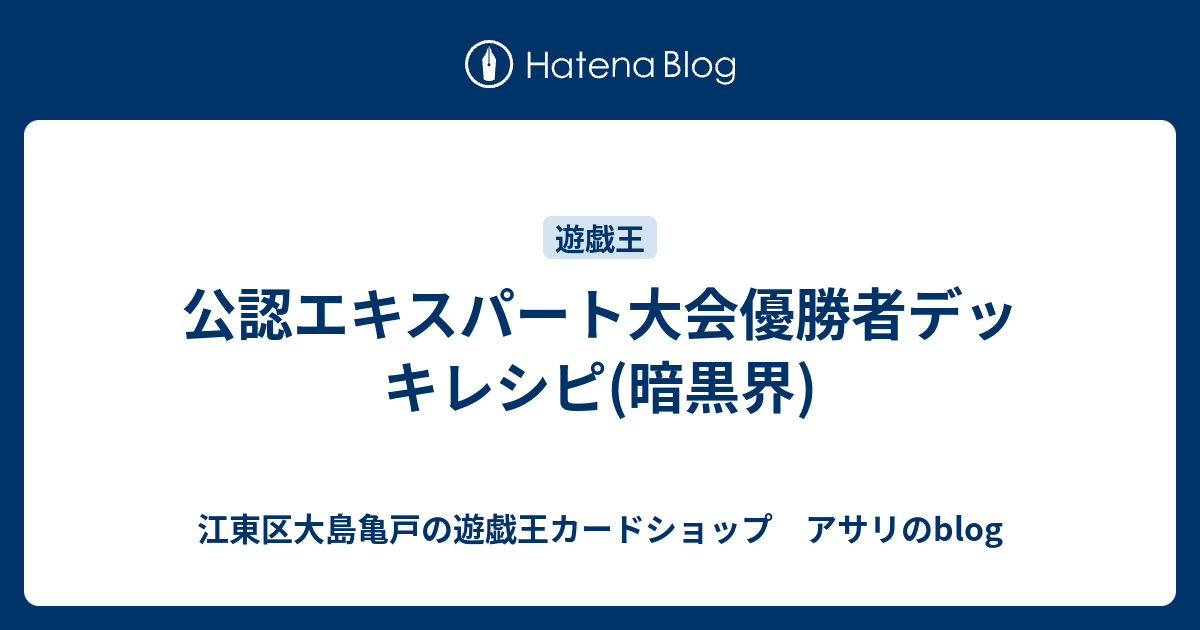 公認エキスパート大会優勝者デッキレシピ 暗黒界 江東区大島亀戸の遊戯王カードショップ アサリのblog