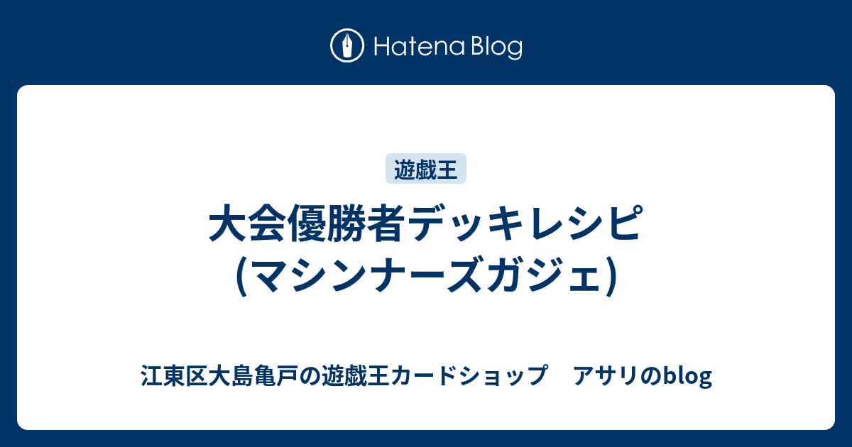 大会優勝者デッキレシピ マシンナーズガジェ 江東区大島亀戸の遊戯王カードショップ アサリのblog