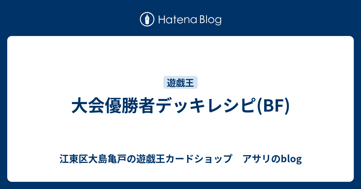 大会優勝者デッキレシピ Bf 江東区大島亀戸の遊戯王カードショップ アサリのblog